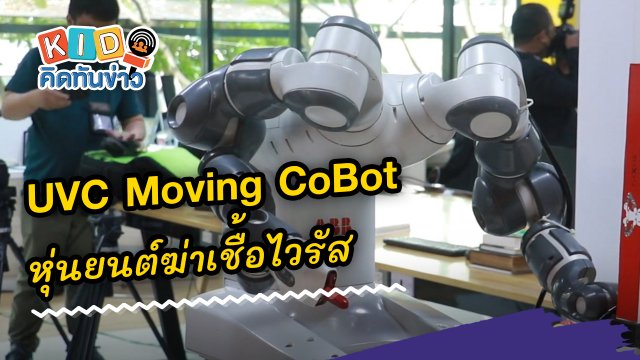 UVC Moving CoBot หุ่นยนต์ฆ่าเชื้อไวรัสด้วยรังสียูวีซี