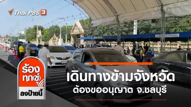 เดินทางข้ามจังหวัดต้องขออนุญาต จ.ชลบุรี