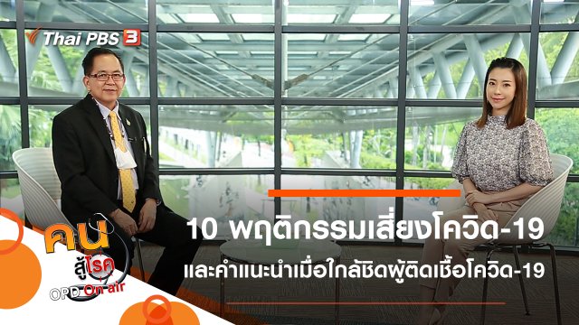 10 พฤติกรรมเคยชินเสี่ยงโควิด-19, คำแนะนำเมื่อใกล้ชิดผู้ติดเชื้อโควิด-19