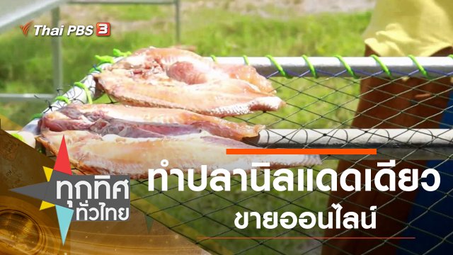 ทำปลานิลแดดเดียวขายออนไลน์