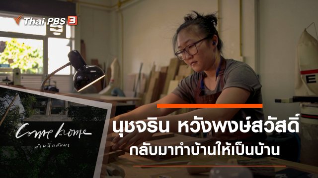 นุชจริน หวังพงษ์สวัสดิ์ : กลับมาทำบ้านให้เป็นบ้าน