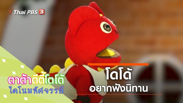 โดโด้อยากฟังนิทาน