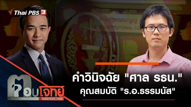 คำวินิจฉัย "ศาล รธน." คุณสมบัติ "ร.อ.ธรรมนัส"