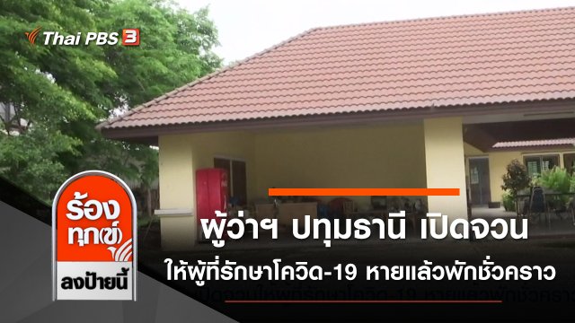 ผู้ว่าฯ ปทุมธานี เปิดจวนให้ผู้ที่รักษาโควิด-19 หายแล้วพักชั่วคราว