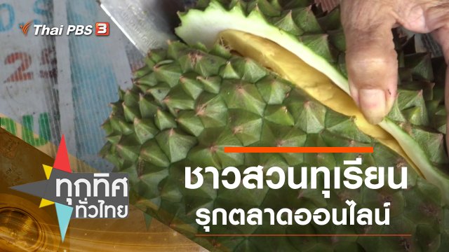 ชาวสวนทุเรียนรุกตลาดออนไลน์