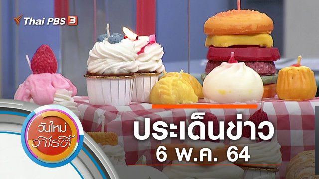ประเด็นข่าว (6 พ.ค. 64)
