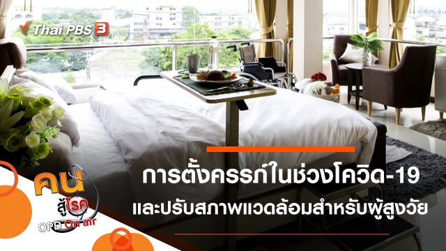 การตั้งครรภ์ในช่วงโควิด-19, ปรับสภาพแวดล้อมให้พร้อมสำหรับผู้สูงวัย