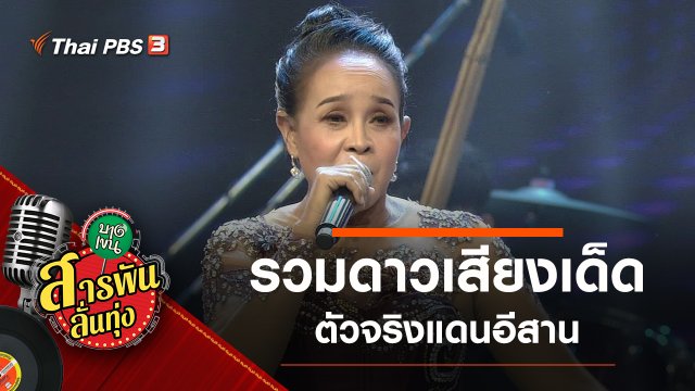 รวมดาวเสียงเด็ด ตัวจริงแดนอีสาน