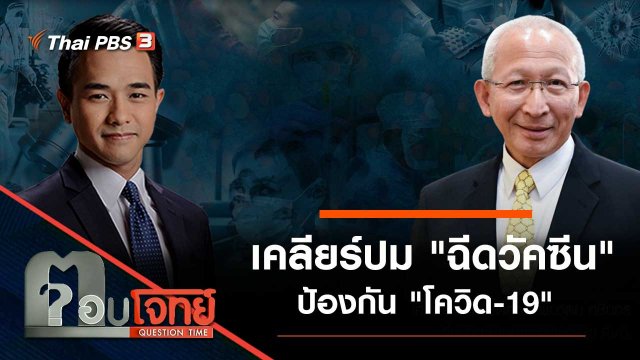 เคลียร์ปม "ฉีดวัคซีน" ป้องกัน "โควิด-19"