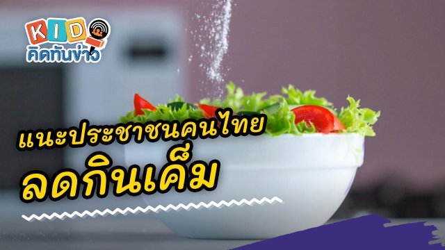 แนะประชาชนคนไทย ลดกินเค็ม