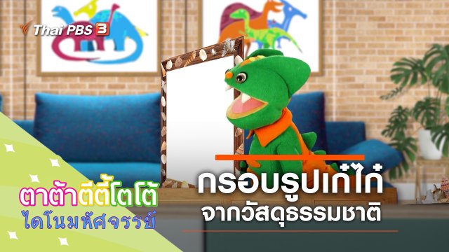 กรอบรูปเก๋ไก๋