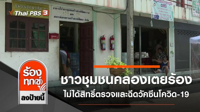 ชาวชุมชนคลองเตยร้องไม่ได้สิทธิ์ตรวจและฉีดวัคซีนโควิด-19