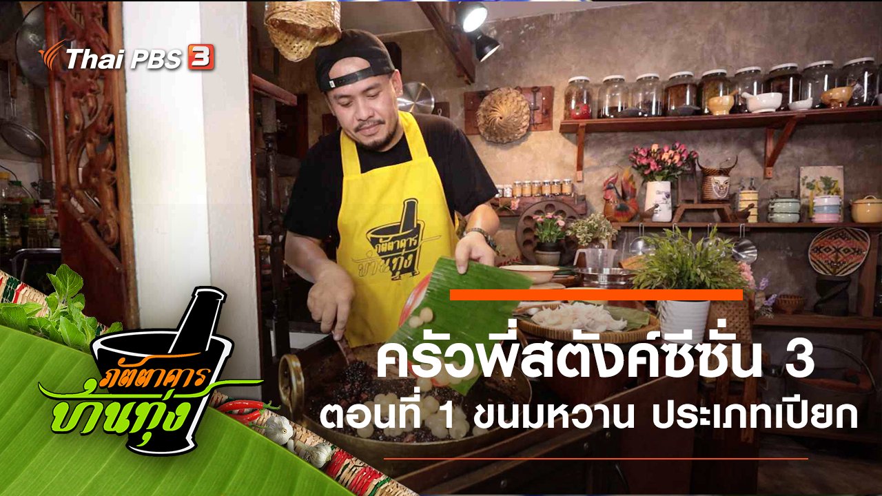 ภัตตาคารบ้านทุ่ง - ครัวพี่สตังค์ซีซั่น 3 ชีวิตหวาน ๆ กับภัตตาคารบ้านทุ่ง ตอนที่ 1 ขนมหวาน ประเภทเปียก