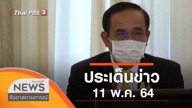 ประเด็นข่าว (11 พ.ค. 64)