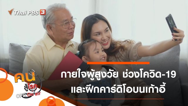 สุขภาพกายใจผู้สูงวัยในช่วงโควิด-19 ระบาด, คาร์ดิโอบนเก้าอี้สำหรับผู้สูงวัย