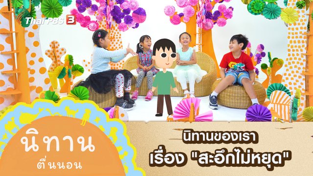 นิทานของเรา เรื่อง "สะอึกไม่หยุด"