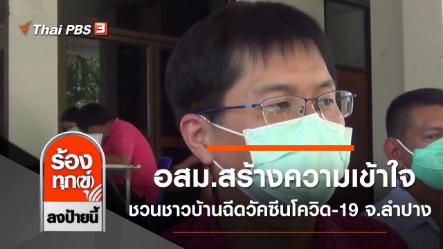 อสม.สร้างความเข้าใจ ชวนชาวบ้านฉีดวัคซีนโควิด-19 จ.ลำปาง