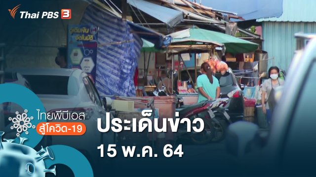 ประเด็นข่าว (15 พ.ค. 64)
