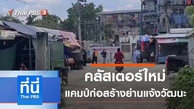 ประเด็นข่าว (13 พ.ค. 64)