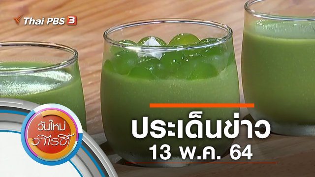 ประเด็นข่าว (13 พ.ค. 64)