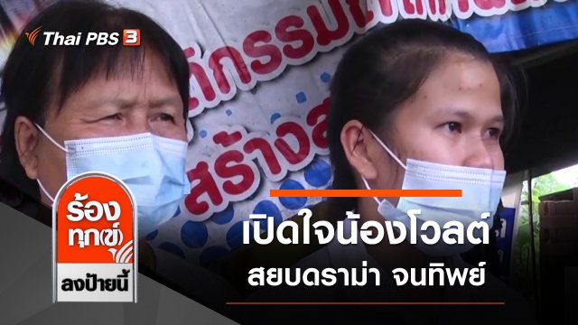 เปิดใจน้องโวลต์ สยบดราม่า จนทิพย์ จ.กาฬสินธุ์