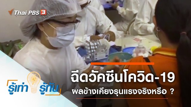 ฉีดวัคซีนโควิด-19 ผลข้างเคียงรุนแรงจริงหรือ ?