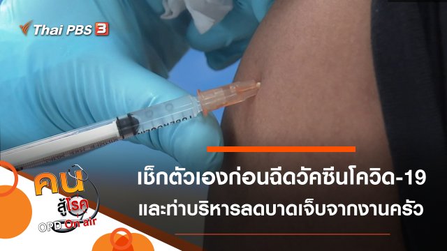 ตรวจโรคประจำตัวก่อนฉีดวัคซีนโควิด-19, บริหารป้องกันการบาดเจ็บจากการเข้าครัว