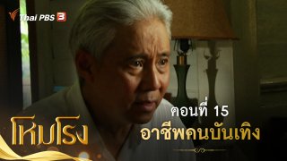 ละคร โหมโรง ละคร โหมโรง : ตอนที่ 15 อาชีพคนบันเทิง