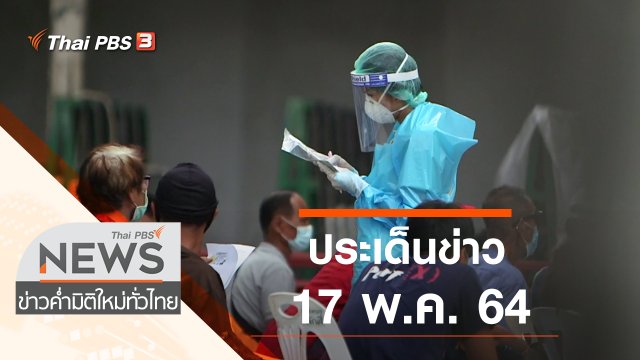 ประเด็นข่าว (17 พ.ค. 64)