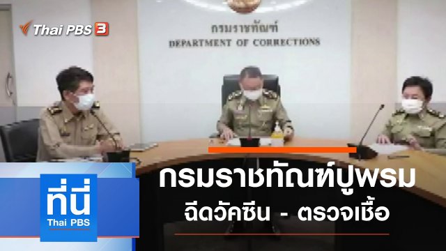 ประเด็นข่าว (17 พ.ค. 64)