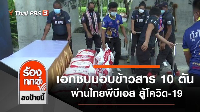 เอกชนมอบข้าวสาร 10 ตัน ผ่านไทยพีบีเอส สู้โควิด-19