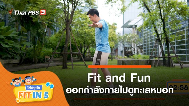 Fit and Fun : ออกกำลังกายไปดูทะเลหมอก