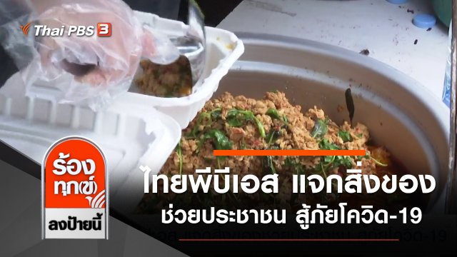 ไทยพีบีเอส แจกสิ่งของช่วยประชาชน สู้ภัยโควิด-19