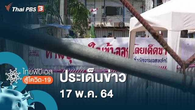 ประเด็นข่าว (17 พ.ค. 64)