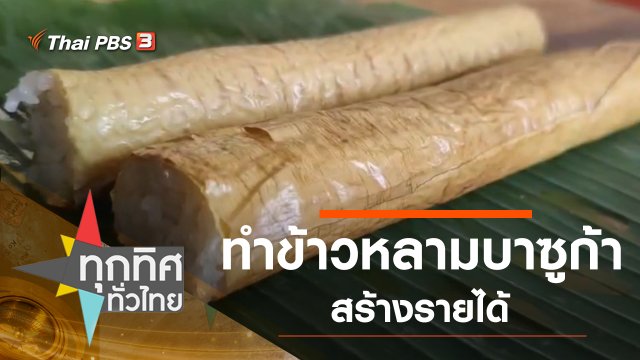 ข้าวหลามบาซูก้าสร้างรายได้