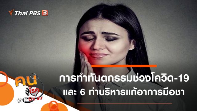 การทำทันตกรรมต่อเนื่องและการดูแลฟันในช่วงโควิด-19, 6 ท่าบริหารแก้อาการมือชา