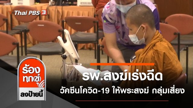 รพ.สงฆ์เร่งฉีดวัคซีนโควิด-19 ให้พระสงฆ์ กลุ่มเสี่ยง