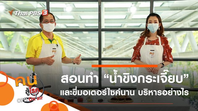 น้ำขิงกระเจี๊ยบ, ขี่มอเตอร์ไซค์นาน บริหารอย่างไร