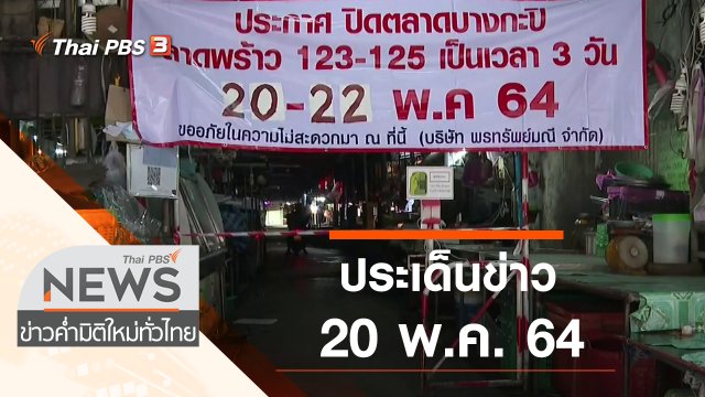 ประเด็นข่าว (20 พ.ค. 64)