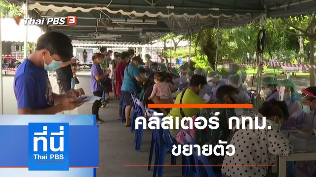 ประเด็นข่าว (20 พ.ค. 64)