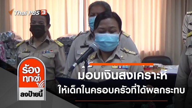 มอบเงินสงเคราะห์ให้เด็กในครอบครัวที่ได้ผลกระทบโควิด-19 จ.ตรัง