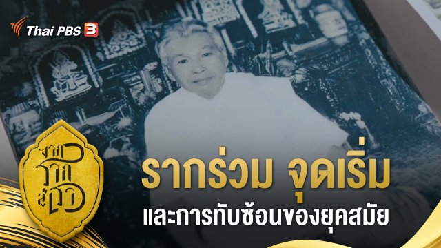 รากร่วม จุดเริ่ม และการทับซ้อนของยุคสมัย