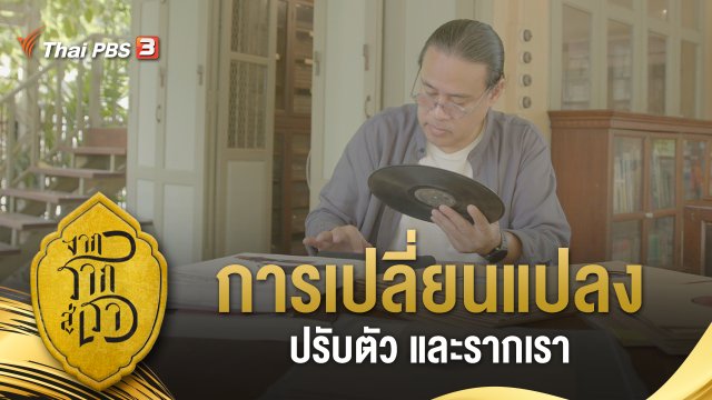 การเปลี่ยนแปลง ปรับตัว และรากเรา