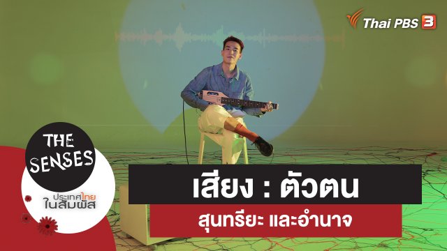 ​เสียง : ตัวตน สุนทรียะ และอำนาจ