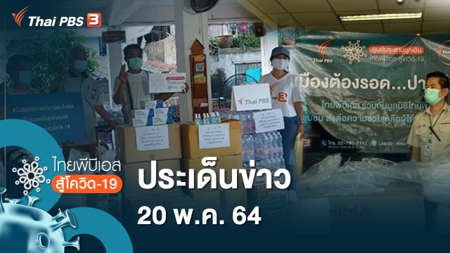 ประเด็นข่าว (20 พ.ค. 64)