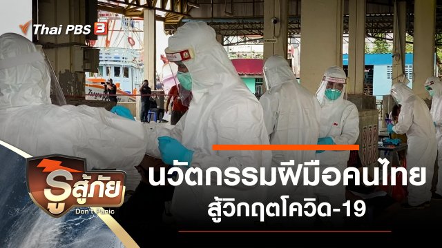นวัตกรรมฝีมือคนไทยสู้วิกฤตโควิด-19