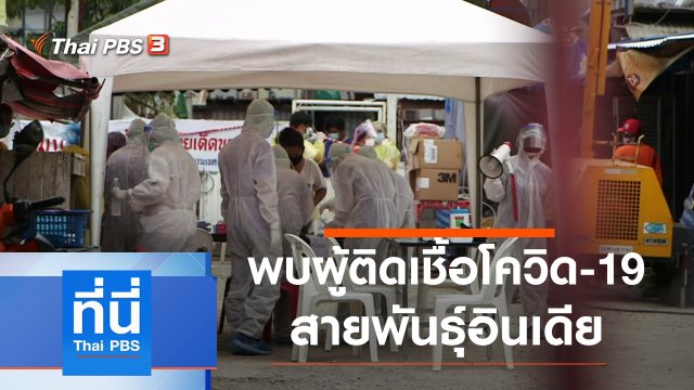 ประเด็นข่าว (21 พ.ค. 64)