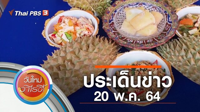 ประเด็นข่าว (20 พ.ค. 64)