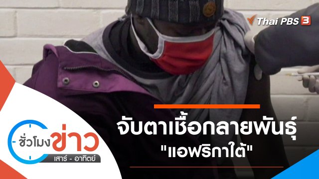 ประเด็นข่าว (23 พ.ค. 64)