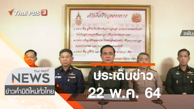 ประเด็นข่าว (22 พ.ค. 64)